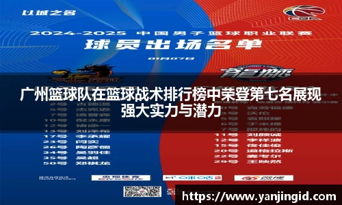 广州篮球队在篮球战术排行榜中荣登第七名展现强大实力与潜力