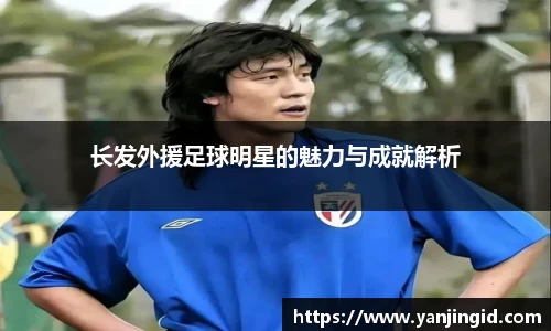 长发外援足球明星的魅力与成就解析