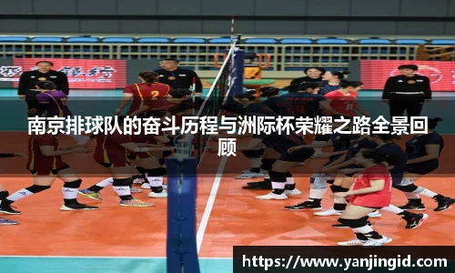 南京排球队的奋斗历程与洲际杯荣耀之路全景回顾