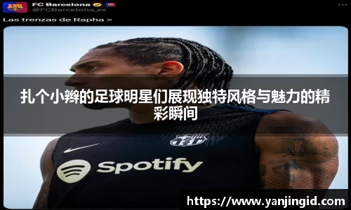 扎个小辫的足球明星们展现独特风格与魅力的精彩瞬间