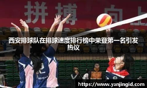 西安排球队在排球速度排行榜中荣登第一名引发热议